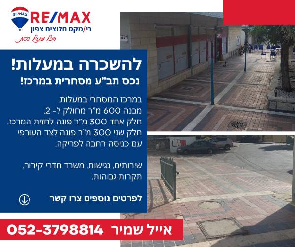 בבלעדיות! נכס מסחרי להשכרה במרכז המסחרי – במעלות!