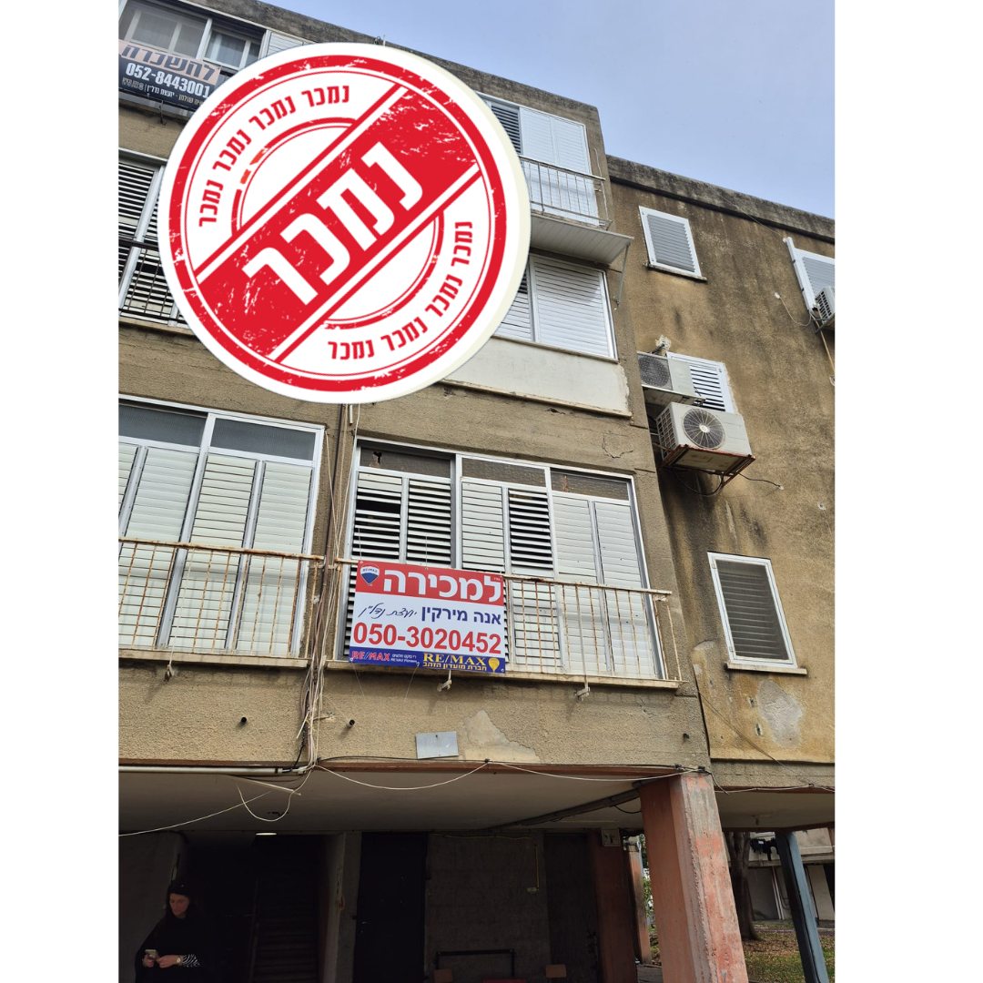 בבלעדיות- דירת 3 חדרים להשקעה ברחוב ההגנה 28 בנהריה