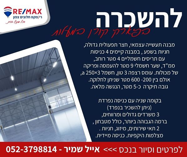 להשכרה מבנה תעשייה חדש בא.ת. קורן – מעלות!