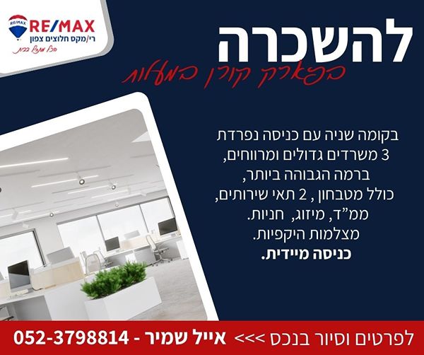 להשכרה משרדים בא.ת. קורן – מעלות!