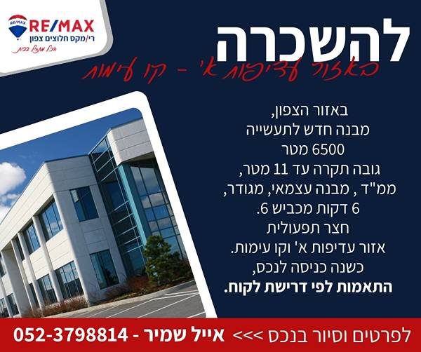 להשכרה מבנה תעשייה חדש באזור עדיפות א – קו עימות